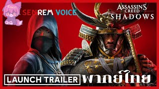 Assassin's Creed Shadows: Launch Trailer พากย์ไทย By SenRem Voice