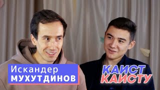 Искандер Мухутдинов - как зарождалась МассМедиа / КАИст КАИсту #1