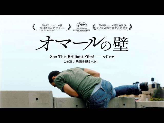 映画『オマールの壁』予告編 - YouTube