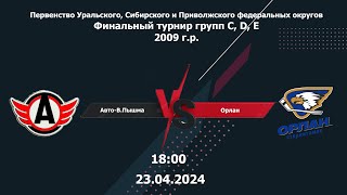 23.04.24 Авто-В.Пышма - Орлан 2009 | Чемпионат России Финальный турнир |