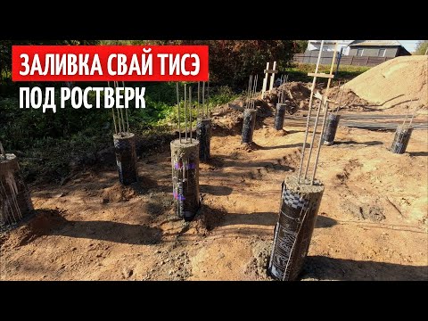 Заливка свай ТИСЭ. Расширение пятки. Рубашки. Каркас из арматуры.