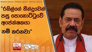 'රනිල්ගේ තීන්දුවෙන් පසු පොහොට්ටුවේ අපේක්ෂකයා  නම් කරනවා'