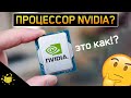 РАЗРАБОТКА NVIDIA и INTEL | НЕОБЫЧНЫЕ ПРОЦЕССОРЫ