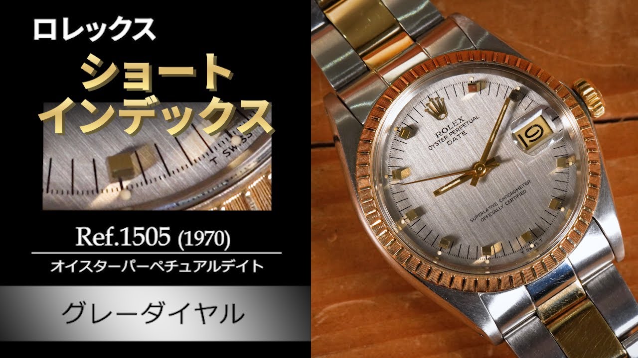 希少な組み合わせ！Ref.1505 | ロレックス専門店 クォーク心斎橋店