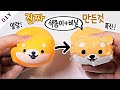 터질 걱정 없는! 시바견 말랑이 만들기🦊 | 틱톡 핫템! 솜없이 종이스퀴시 만들기 | DIY Paper Squishy TikTok | 루키밍