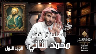 قصة السلطان الفاتح محمد الثاني | الجزء الاول | الدولة العثمانية