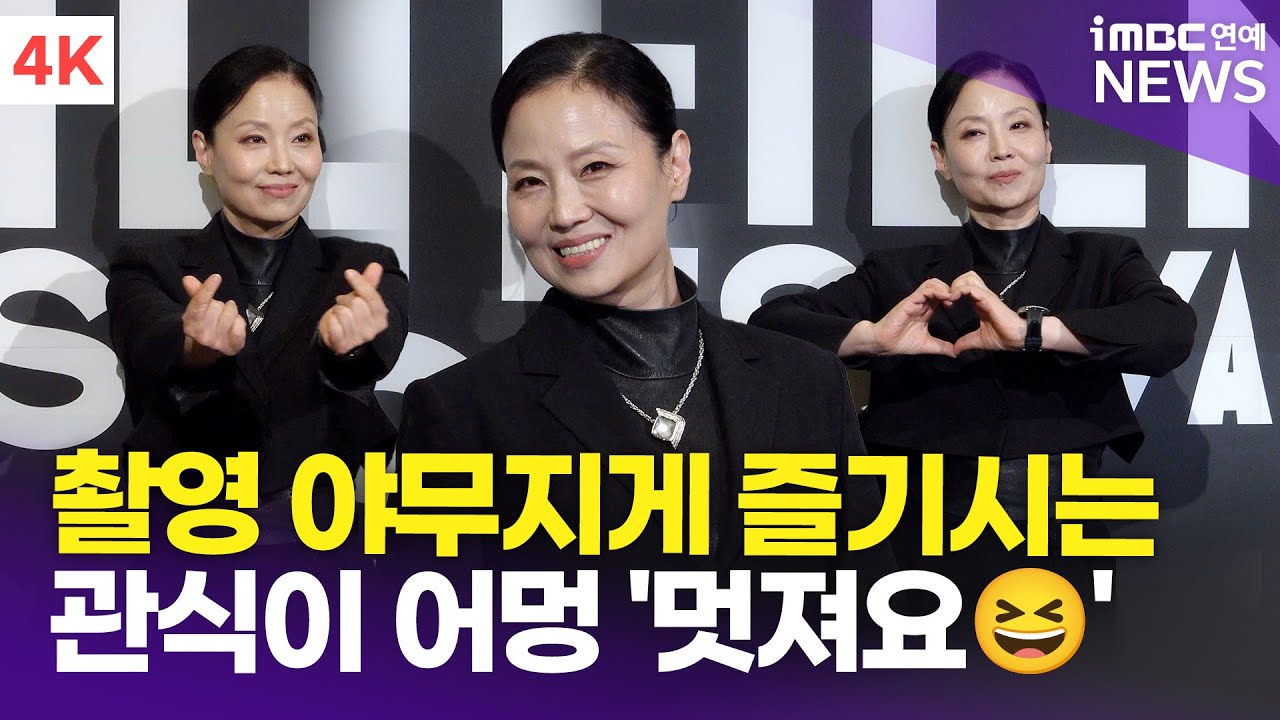 [4K] 오민애, 관식이 어멍 왔수다~ '야무지게 즐긴 포토타임' | Oh Min Ae 마리끌레르영화제 포토콜