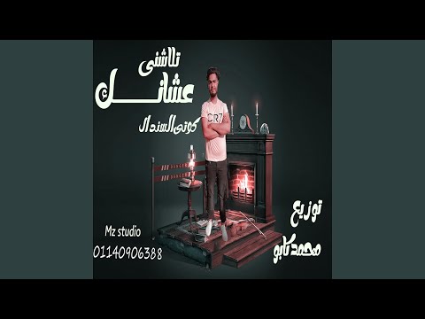 تلاشنى عشانك 