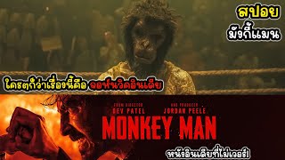 [รีวิว][สปอย] Monkey Man มังกี้แมน ใครๆก็ว่าเขาคือจอห์นวิคอินเดีย ดิบ เดือด ดุ, รีวิว มังกี้แมน