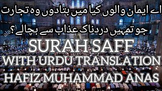 BEAUTIFUL RECITATION OF SURAH SAFF WITH URDU TRANSLATION BY HAFIZ MUHAMMAD ANAS I RAH E NIJAAT