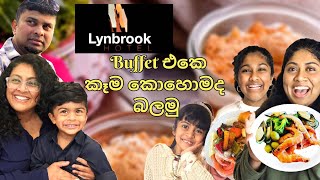 Lynbrook Hotel buffet කෑම කොහොමද බලමු |sinhala |australia