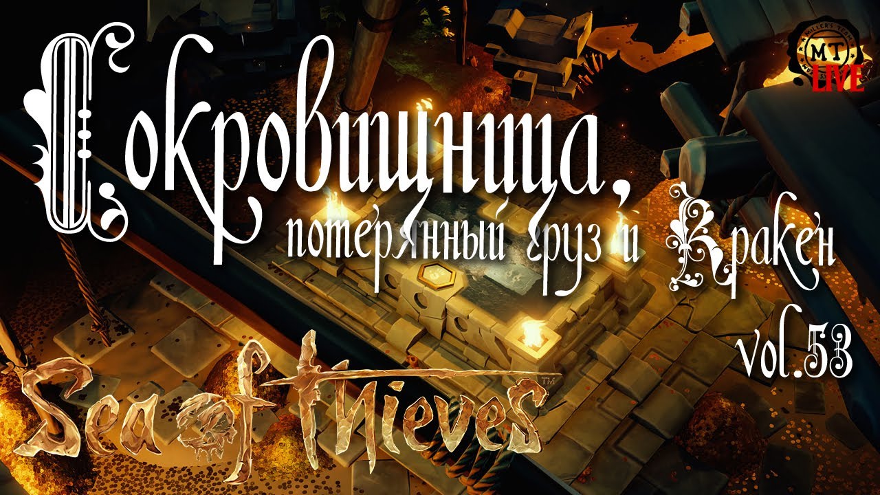 Sea of Thieves (2021) vol.53 ► Сокровищница, потерянный груз и Кракен (стрим)