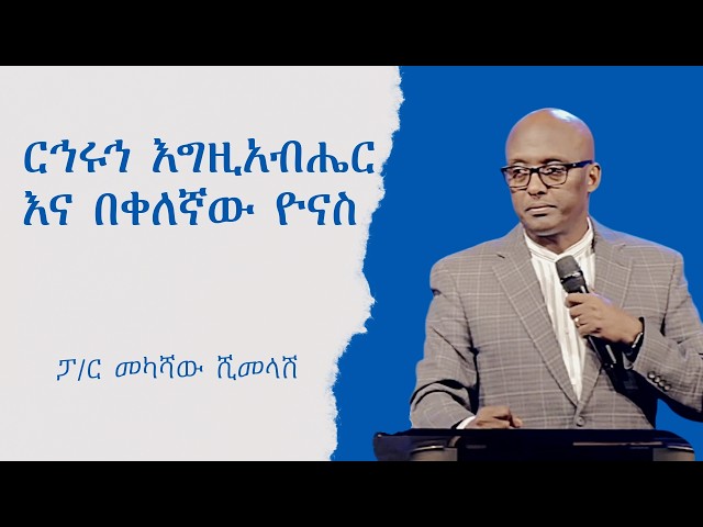 ርኅሩኅ እግዚአብሔር እና በቀለኛው ዮናስ