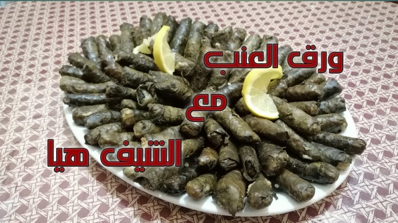 ورق العنب اليبرق بطريقة لف سريعه وسهله مع الشيف هيا