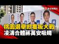 桃園議員看板合體大咖拚選舉  凌濤找蔣萬安同框吸睛｜#寰宇新聞 @globalnewstw