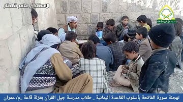 تهجئة وقراءة سورة الفاتحة بأسلوب القاعدة اليمانية