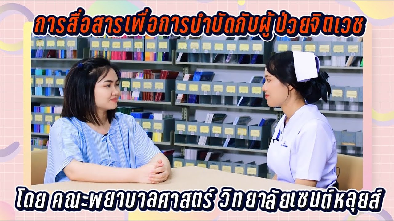 การสื่อสารเพื่อการบำบัดกับผู้ป่วยจิตเวช