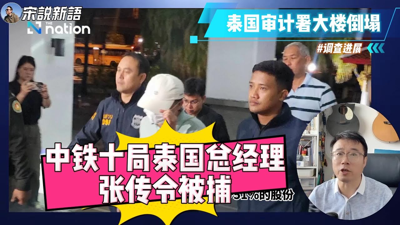 泰国DSI逮捕中铁十局泰国分公司总经理张传令 | 三名代持股份泰国人通缉中 | 泰国恐进一步打击灰产,别墅代持成本提高 - YouTube