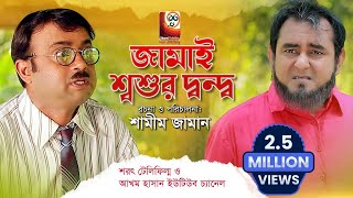 Jamai Shoshur Dondho | জামাই শ্বশুর দ্বন্দ্ব | Akhomo Hasan | Shamim Zaman | Prokity | New Drama