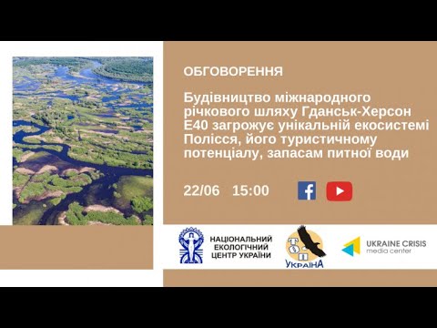 Будівництво міжнародного річкового шляху Гданськ-Херсон Е40. УКМЦ 22.06.2021