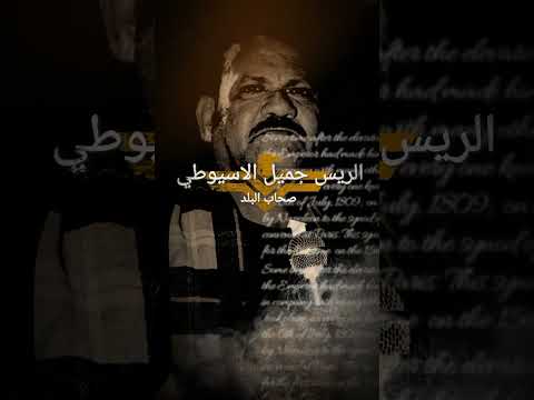 الريس جميل الاسيــوطي مــ2023ــوال صحاب البلد فين لما الغرب ملكوها 