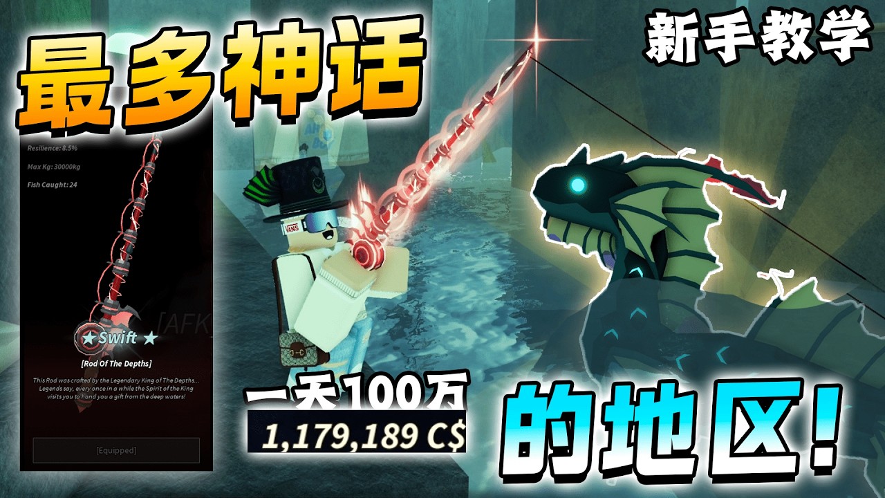 ROBLOX Fisch 鱼 最多大鱼和MYT 的地方！我买了最强的鱼竿Rod Of The Depths！送你们氖灯鱼！如何去新地方The Depths一天100万！ Fisch新手教学