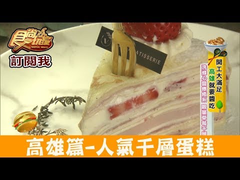 【高雄】網路人氣「法絨法式手工甜點」限量草莓千層！食尚玩家