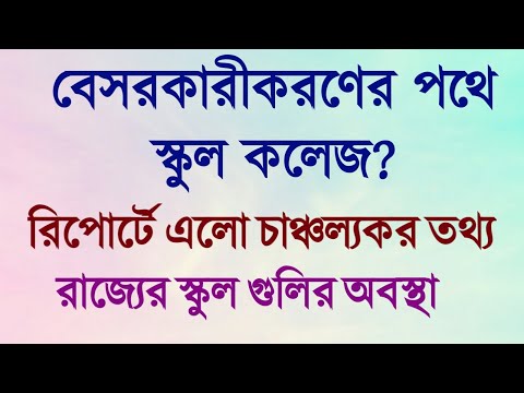 শিক্ষা ব্যবস্থা কি বেসরকারীকরণের দিকে, রিপোর্ট দেখলে চমকে যাবেন | Education System