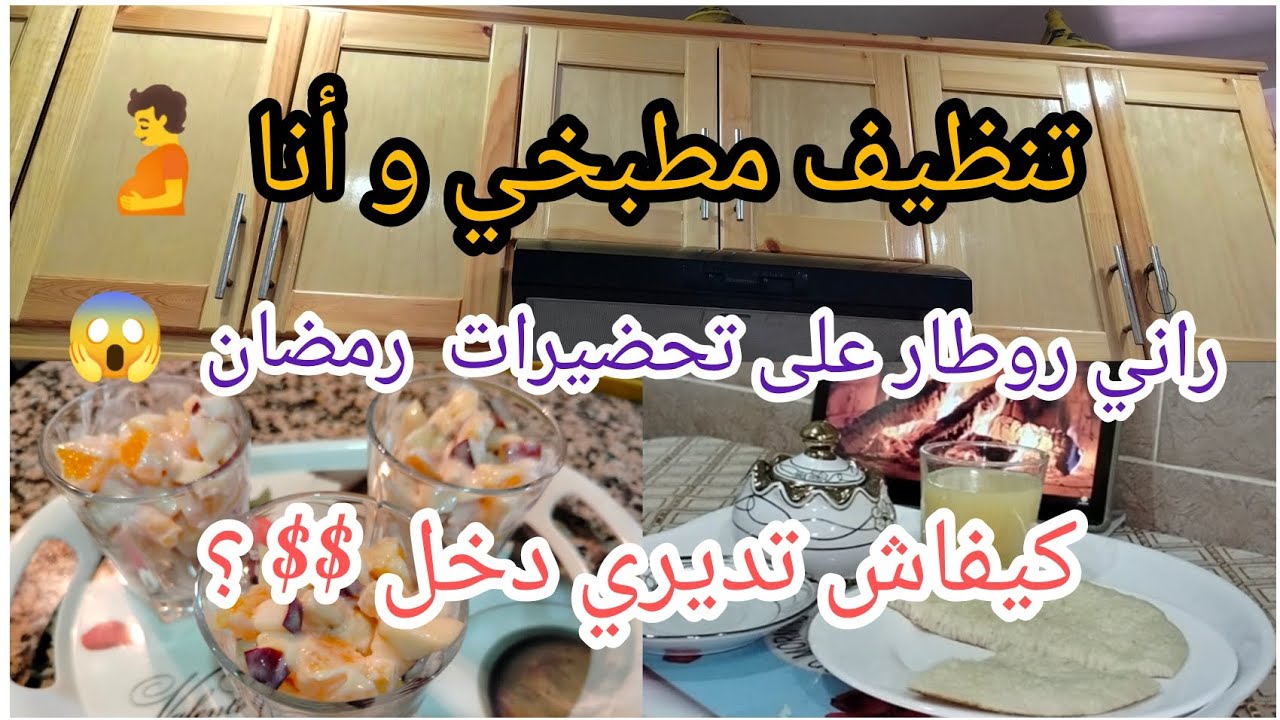 تنظيفات رمضان 2026 🥰 ميناج من مطبخي 🧺🧹 روتين يوم كامل كله طاقة ايجابية 🫶 همسة لك في آخر الفيديو 💝