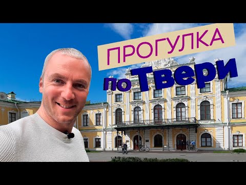 Прогулка по Твери