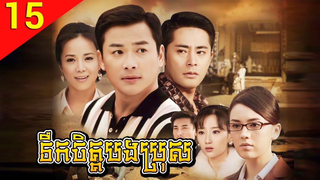 ទឹកចិត្តបងប្រុស ep 15 Family Reunion រឿងចិន រឿងភាគចិន រឿងភាគចិននិយាយខ្មែរ Chinese Drama Full HD
