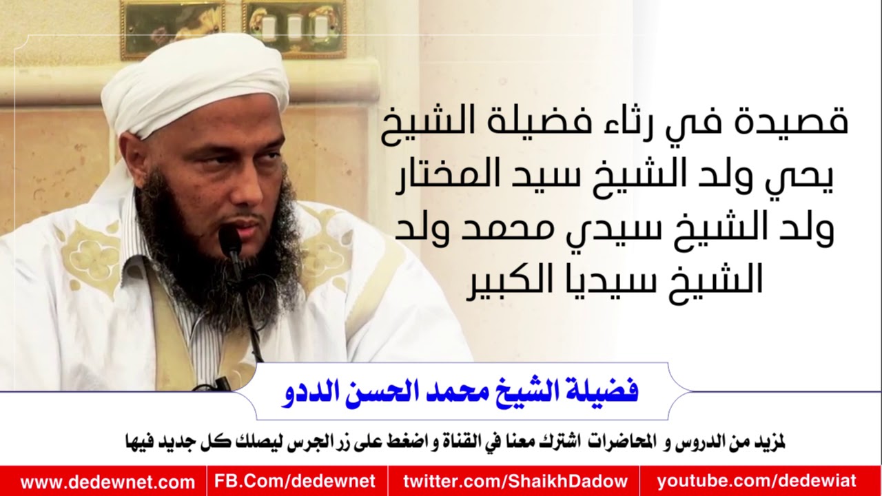 قصيدة في رثاء فضيلة الشيخ يحي ولد الشيخ سيد المختار ولد الشيخ سيدي محمد ولد الشيخ سيديا الكبير،