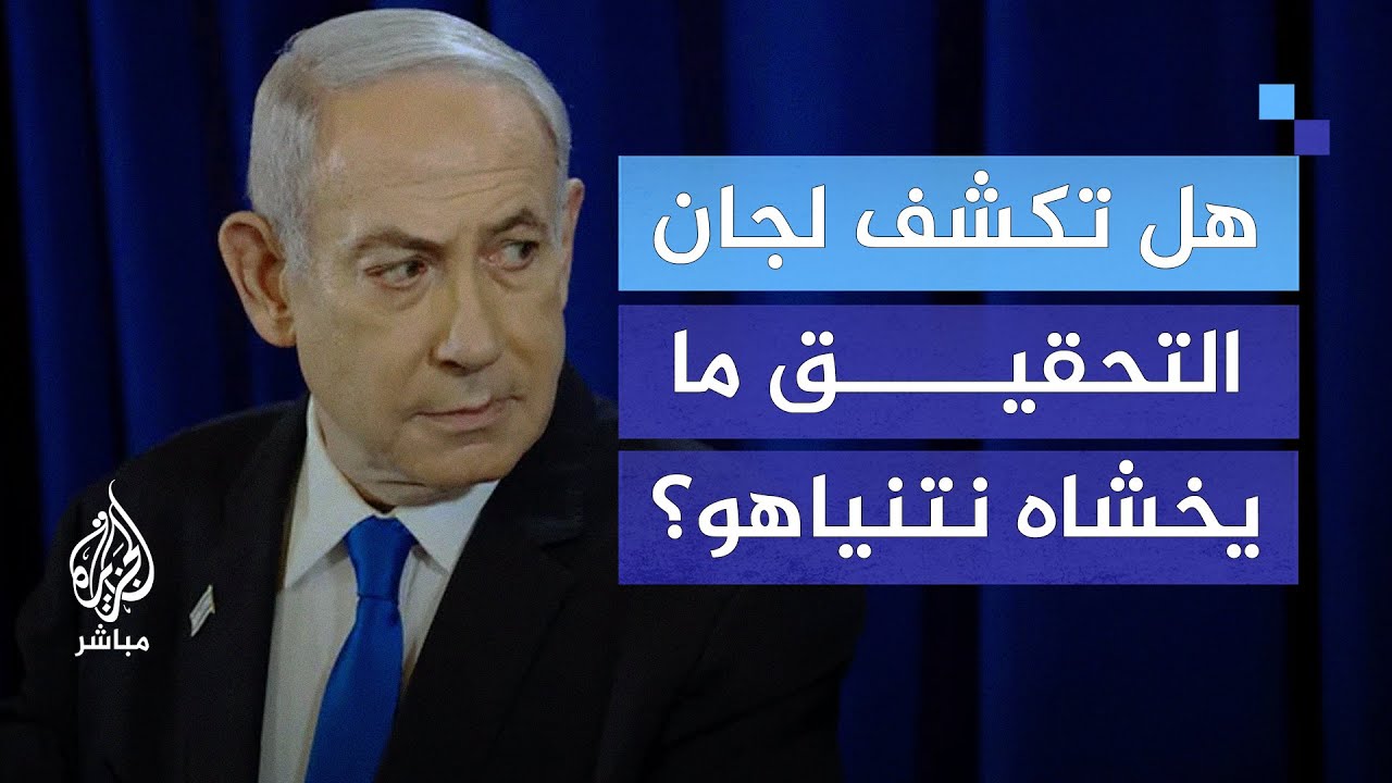 نتنياهو في مأزق.. هل تفضح لجان التحقيق أسرار 7 أكتوبر؟