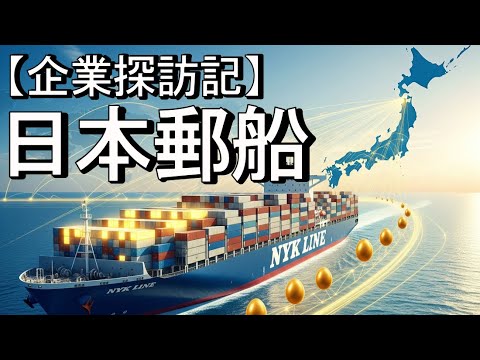 日本郵船：金のたまごを産む海の巨大農園の全貌・海の道を拓く高配当株～事業内容、財務状況、および業績を 詳細に調査します。