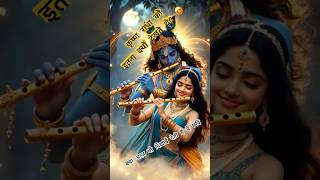 कृष्ण राधा को इतना क्यों देखते थे? 😍 | Divine Prem Leela ✨ #shorts #ytshorts #trendingshorts #love