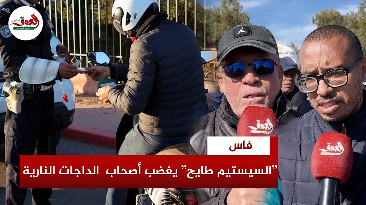 عطل في النظام المعلوماتي يغضب سائقي الدراجات النارية والتجار يحملون وزارة النقل المسؤولية