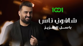 باسل العزيز - شافوني ناس (حصرياً) | 2023 | Basil Al Aziz - Shafony Nas