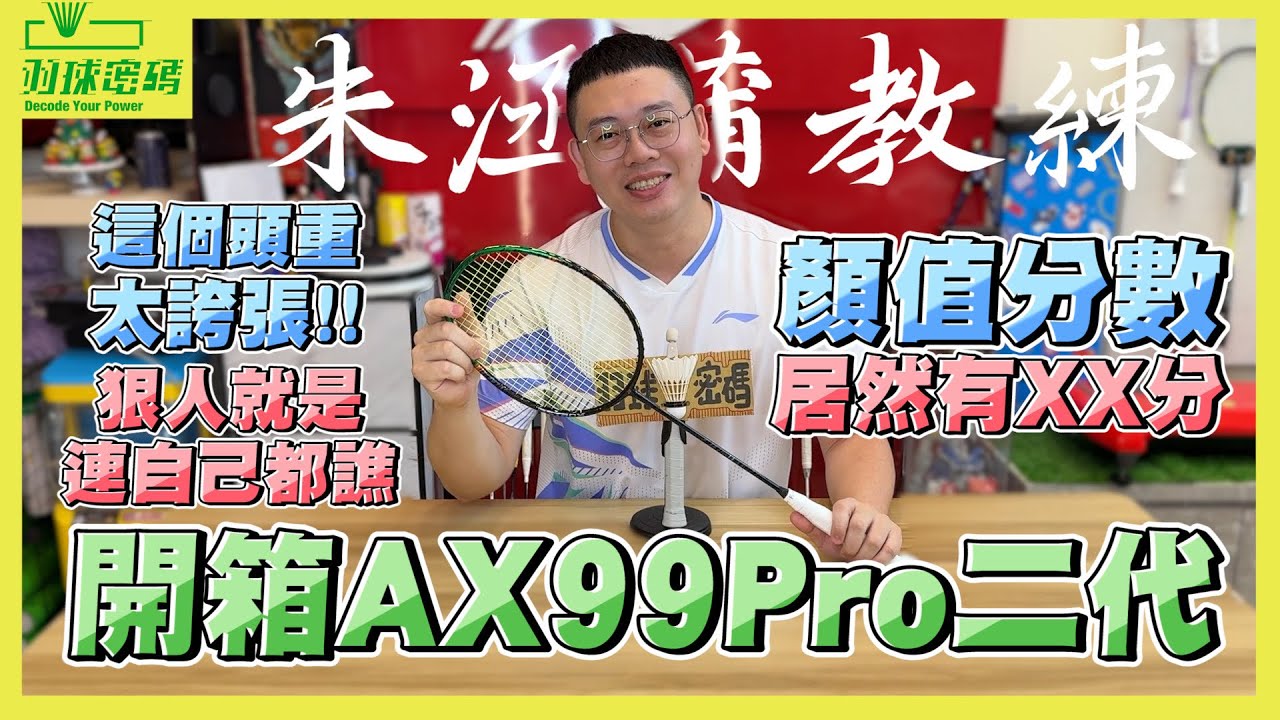 Yonex AX 99 ProII｜到底是二代還是三代啦｜朱教練狠起來連自己也都不放過｜除了攻擊出色以外其實這種球路才是最出色的｜用心做科技、用腳做設計還是有一些小巧思的啦｜