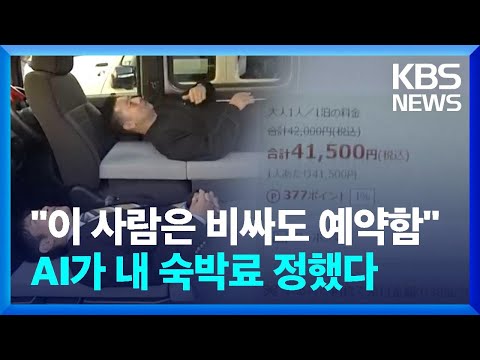 [글로벌K] 일본, 도쿄 <strong>호텔</strong> 왜 이리 비싸나 했더니…<strong>AI</strong> 때문? / KBS  2024.11.22.