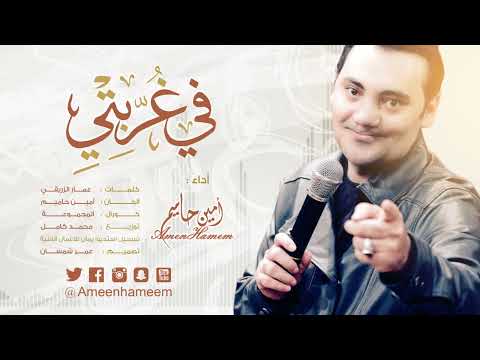 في غربتي امين حاميم l النسخة الرسمية