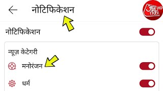 Control Notification Alerts In Aaj Tak News App | Simple Settings Trick screenshot 2