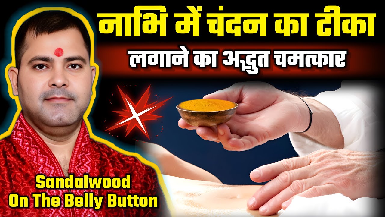 नाभि में चंदन का टीका लगाने से होते हैं अद्भुत चमत्कार Nabhi Me