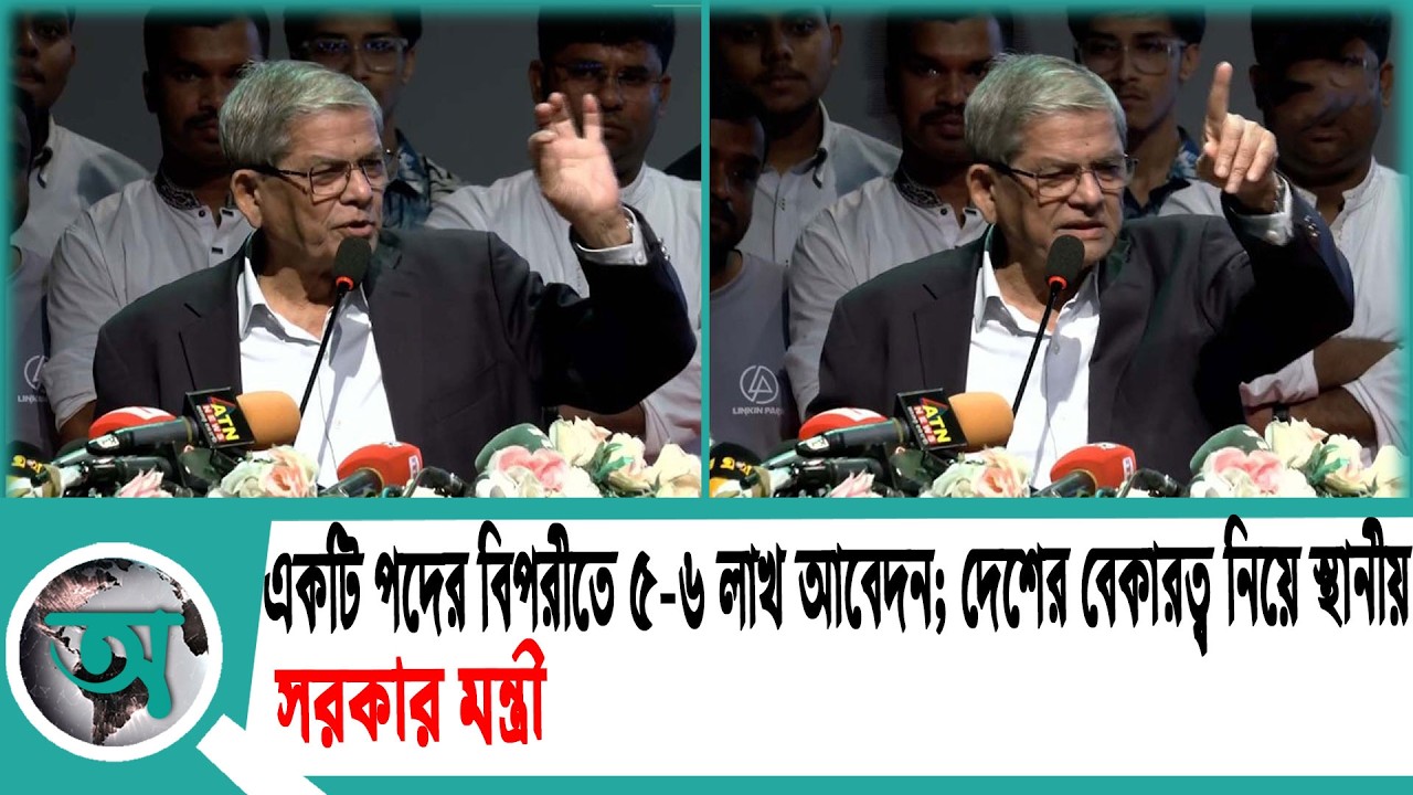একটি পদের বিপরীতে ৫-৬ লাখ আবেদন; দেশের বেকারত্ব নিয়ে স্থানীয় সরকার মন্ত্রী | Job Crisis