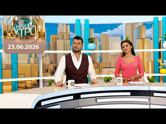 "Наше утро" ОНТ | 23.06.2026 | Полный выпуск программы
