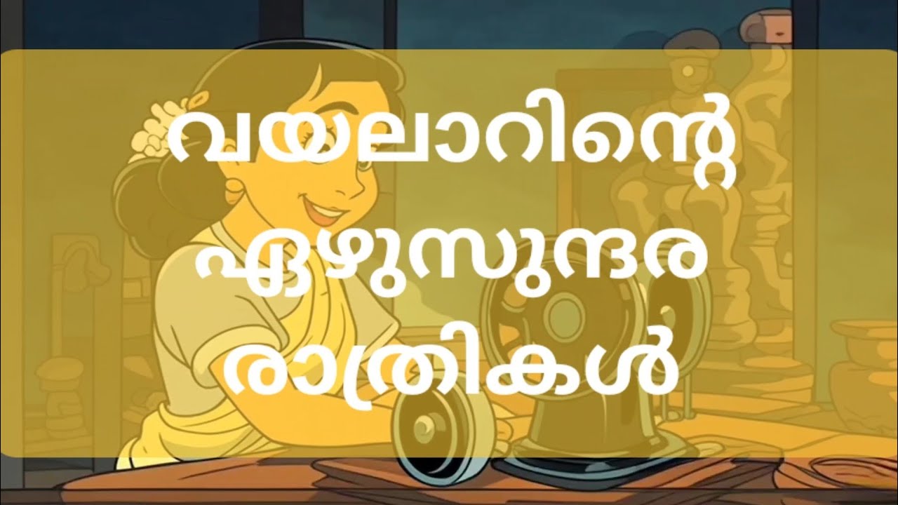 വയലാറിൻ്റെ ഏഴുസുന്ദര രാത്രികൾ | Malayalam | Kerala | Song | Vayalar