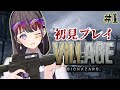 【バイオハザード8】やっとヴィレッジにたどり着きましたわ~!ビビリが初見プレイ!【石黒千尋】