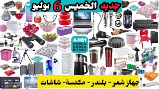 جديد عروض اليوزبير الخميس 6 يوليو تموز / قوالب كيك / حقائب سفر /  زجاجيات / طوايات / اجهزة شعر