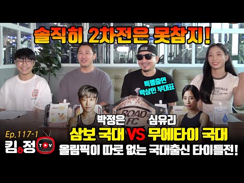 삼보 국대출신 &amp;#39;박정은&amp;#39; VS 무에타이 국대출신 &amp;#39;<strong>심유리</strong>&amp;#39; 2차전![킴앤정TV Ep.117-1]