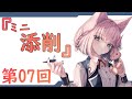『第07回』～ミニ！添削コーナー～