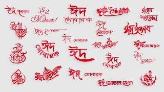 Eid Mubarak Typography Pack | Preview | Bangla Eid Mubarak Typography | OMER J | OMER J GRAPHICS screenshot 4